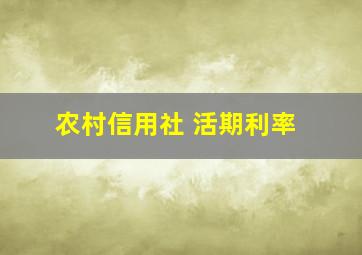 农村信用社 活期利率